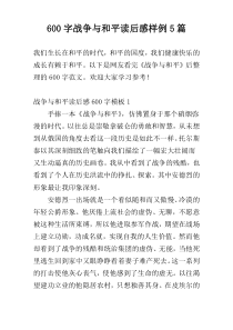 600字战争与和平读后感样例5篇