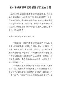 300字城南旧事读后感五年级左右5篇