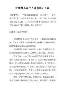 红楼梦小说个人读书笔记5篇