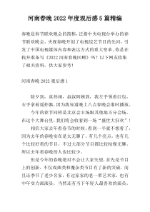 河南春晚2022年度观后感5篇精编