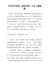 今年的开学第一课观后感一百字5篇精编