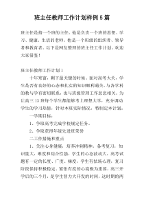 班主任教师工作计划样例5篇