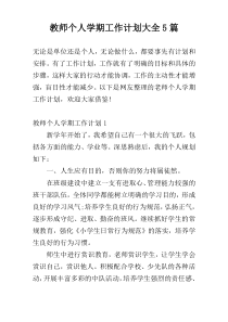 教师个人学期工作计划大全5篇