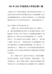 600字2022年度我的大学读后感5篇