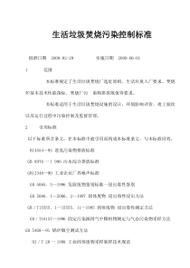 生活垃圾焚烧污染控制标准(doc11)(1)