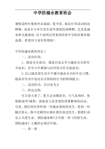 中学防溺水教育班会