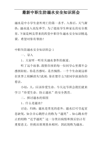 最新中职生防溺水安全知识班会