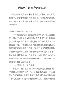 防溺水主题班会活动总结