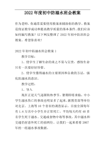 2022年度初中防溺水班会教案