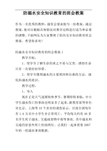 防溺水安全知识教育的班会教案