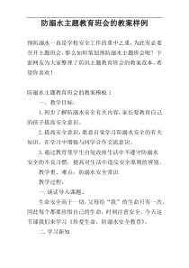 防溺水主题教育班会的教案样例