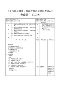 生活环保实务环境教育教学模组教案(六)