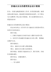 防溺水安全的感受班会设计教案