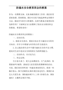 防溺水安全教育班会的教案