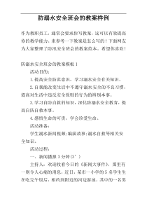 防溺水安全班会的教案样例