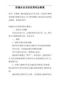 防溺水安全的优秀班会教案