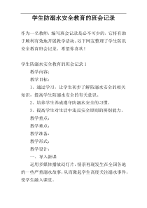 学生防溺水安全教育的班会记录