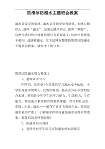 防滑冰防溺水主题班会教案