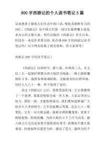 800字西游记的个人读书笔记5篇