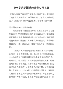 800字关于围城的读书心得5篇