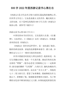 800字2022年度西游记读书心得左右