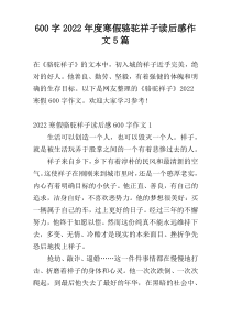 600字2022年度寒假骆驼祥子读后感作文5篇