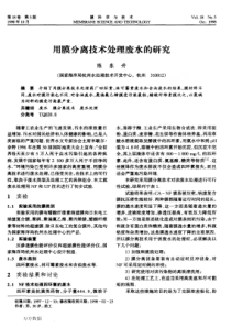 用膜分离技术处理废水的研究