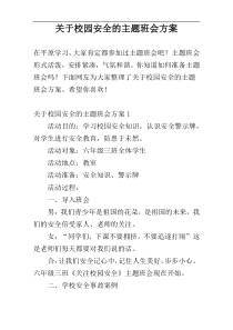 关于校园安全的主题班会方案