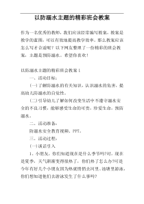 以防溺水主题的精彩班会教案