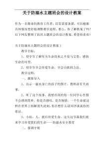 关于防溺水主题班会的设计教案