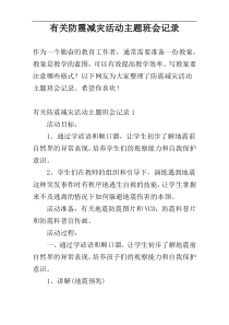 有关防震减灾活动主题班会记录