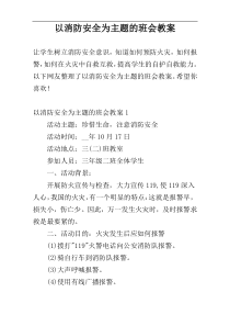 以消防安全为主题的班会教案