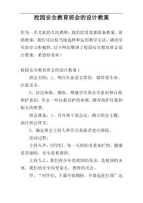 校园安全教育班会的设计教案