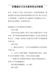 防震减灾日安全教育班会的教案