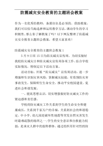 防震减灾安全教育的主题班会教案