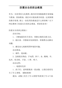 防震安全的班会教案