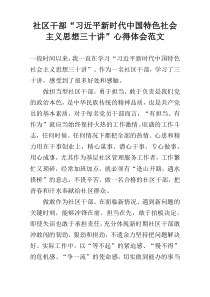 社区干部“习近平新时代中国特色社会主义思想三十讲”心得体会范文