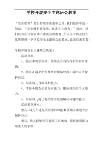 学校开展安全主题班会教案