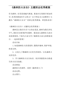 《森林防火安全》主题班会优秀教案