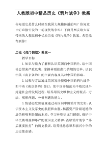 人教版初中精品历史《鸦片战争》教案