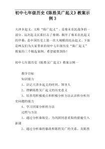 初中七年级历史《陈胜吴广起义》教案示例3