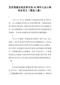 党员观看庆祝改革开放40周年大会心得体会范文（精选4篇）