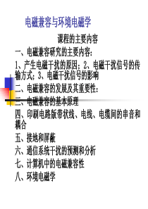 电磁兼容与环境电磁学