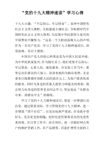 “党的十九大精神速读”学习心得