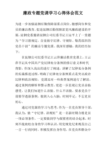 廉政专题党课学习心得体会范文