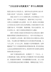 “文化自信与民族复兴”学习心得范例