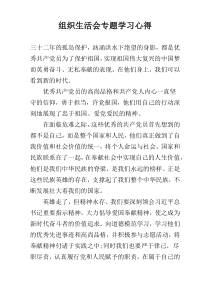 组织生活会专题学习心得