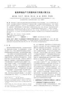 畜禽养殖业产污系数和排污系数计算方法