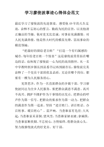 学习廖俊波事迹心得体会范文