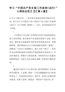 学习“中国共产党支部工作条例(试行)”心得体会范文【汇集4篇】